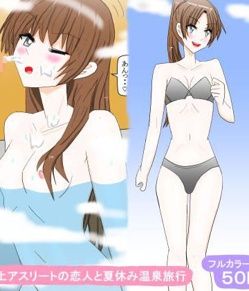 【d_807977】陸上アスリートの恋人と夏休み温泉旅行【スタジオめいるー】
