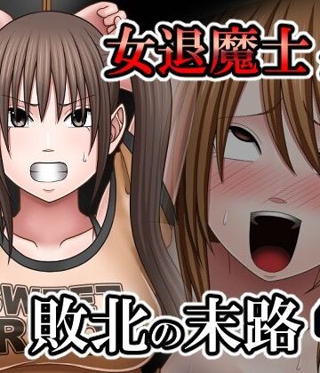 【d_807983】敗北した女退魔士たちの末路4【バイオレット】