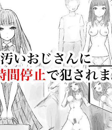 【d_808004】私、汚いおじさんに時間停止で犯●れました【晩夏】