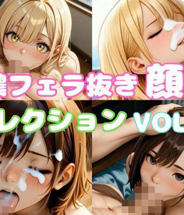 【d_808012】濃厚フェラ抜き顔射コレクション Vol.1【アヅミンAI】