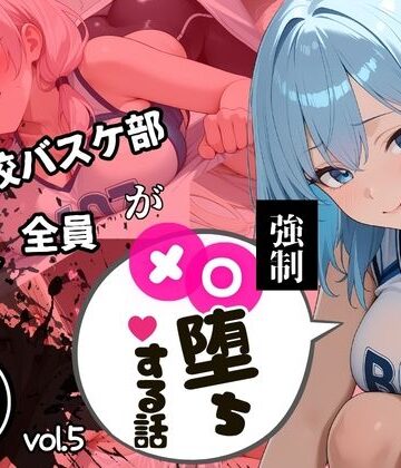 【d_808040】【中出し連発・500枚】強豪校バスケ部、部員全員が強●メス堕ちする話【シリーズ第5弾】【美少女図鑑】