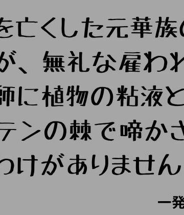 【d_808044】夫を亡くした元華族の私が、無礼な雇われ庭師に植物の粘液とサボテンの棘で啼かされるわけがありません！【一発書房】