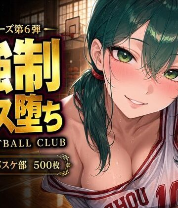 【d_808062】【中出し連発・500枚】強豪校バスケ部、部員全員が強●メス堕ちする話【シリーズ第6弾】【美少女図鑑】
