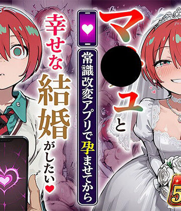 【d_808069】マ●ュと（常識改変アプリで孕ませてから）幸せな結婚がしたい【あぐにむ工房】