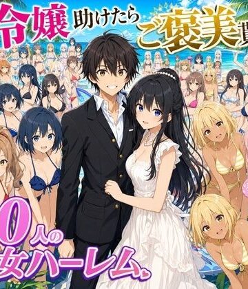 【d_808071】【4K動画】令嬢を助けたらご褒美を貰えた話 〜100人美少女ハーレム〜【ハーレムパラダイス】