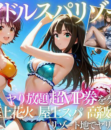【d_808139】アイドルの超VIP特典で童貞を卒業した話【たくちひ】