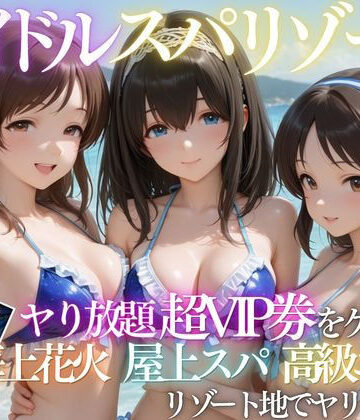 【d_808149】童貞の俺がアイドルの超VIP特典で卒業した話【たくちひ】
