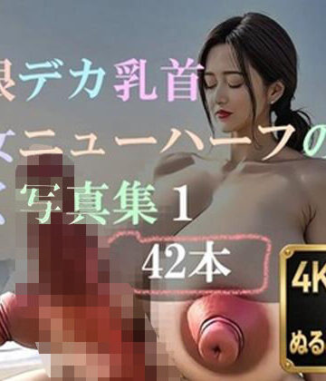 【d_808199】巨根デカ乳首熟女ニューハーフの動く写真集1【バーチャルロマン】