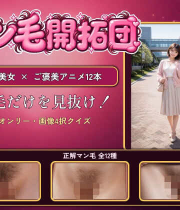 【d_808206】【マン毛開拓団】マン毛当てクイズゲームで女の子にマン毛を見せてもらおう！【電脳煩悩ラボ】