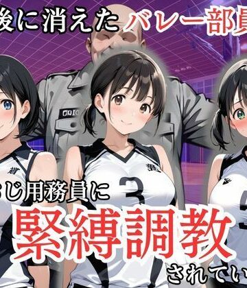 【d_808217】放課後に消えたバレー部員たちはキモおじ用務員に緊縛調教されていました【処女大学生の妄想出版】