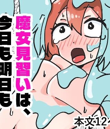 【d_808219】魔女見習いは、今日も明日も完敗です【れおなぷらす】
