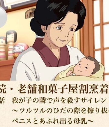 【d_808224】続・続老舗和菓子屋割烹着女将 第三話 我が子の隣で声を殺すサイレント愛撫〜ツルツルのひだの際を擦り抜けるペニスとあふれ出る母乳〜【青いらいおん】