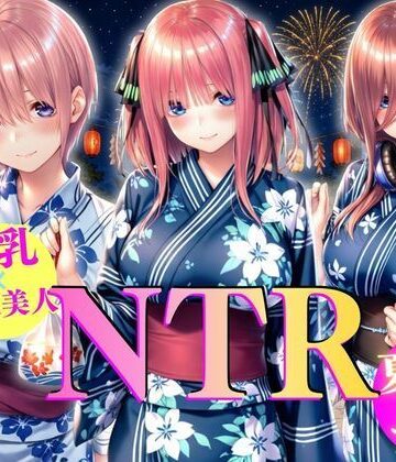 【d_808226】巨乳浴衣美人の背徳NTR【AI大臣】