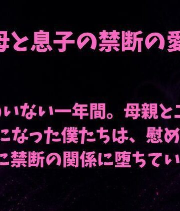 【d_808236】父のいない一年間。母親と二人きりになった僕たちは、慰め合ううちに禁断の関係に堕ちていった【欲望愛着】
