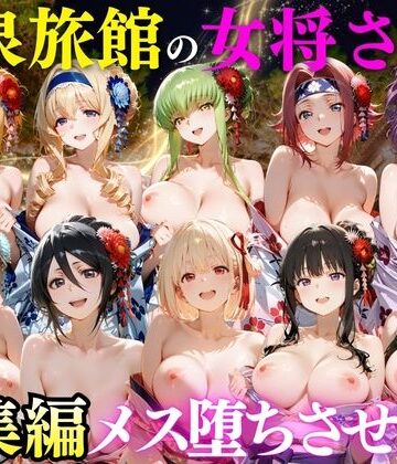【d_808245】ゆけむり温泉旅館の女将さんをデカチンでメス堕ちさせた話 総集編【むんちゅ】