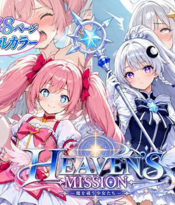 【d_808271】HEAVEN’S MISSION -魔を祓う少女たち-【onikusan】