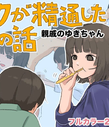 【d_808295】ボクが精通した時の話〜親戚のゆきちゃん〜【あんかけちゃん】