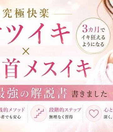 【d_808346】究極快楽ケツイキ 乳首メスイキ 3カ月でイキ狂えるようになる 最強の解説書 書きました ―男性がお尻でイクための手順― ―男性が乳首を使ってイキ狂う手順― ―たった3カ月だけの修行で一生モノの快楽が手に入る― ここでしか手に入らない最強快楽への道【乳首やアナルでメスイキ目指そ?女の子みたいに気持ちよくなろ?】