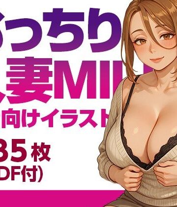 【d_808358】むっちり人妻MILFの紳士向けイラスト集（135枚）【gee’s lab】