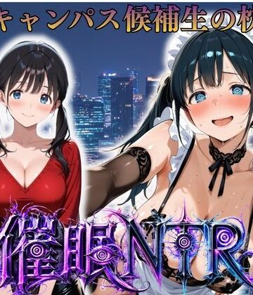 【d_808376】枕営業しているミスキャンパス候補生は催●NTRで大人の厳しさを学んでいます 4人目りな【妄想ちぇりー】