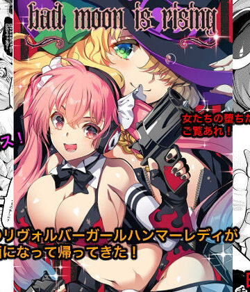 【d_808391】Bad moon is rising【銀の星亭】