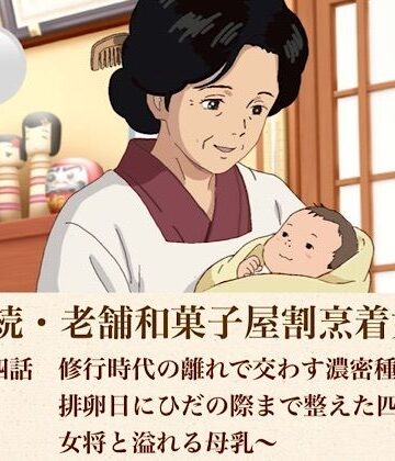 【d_808452】続・続老舗和菓子屋割烹着女将 第四話 修行時代の離れで交わす濃密種付け〜排卵日にひだの際まで整えた四十路女将と溢れる母乳〜【青いらいおん】