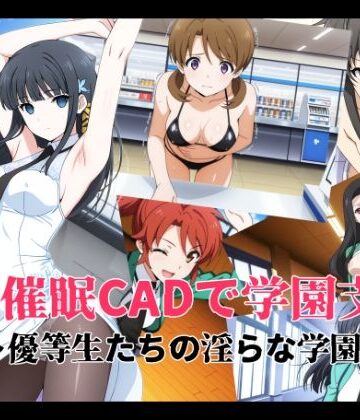 【d_808456】催●CADで学園支配 〜優等生たちの淫らな学園生活〜【変態博士七変化】