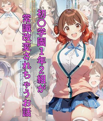 【d_808464】初〇学園1年2組が常識改変されちゃうお話【つこっぺぱん】