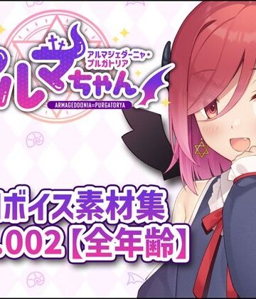 【d_808470】アルマちゃん追加ボイス素材集Vol.002【全年齢】【Lusty＊Kiss Production】