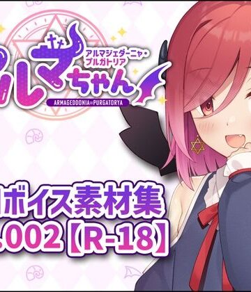 【d_808472】アルマちゃん追加ボイス素材集Vol.002【R-18】【Lusty＊Kiss Production】