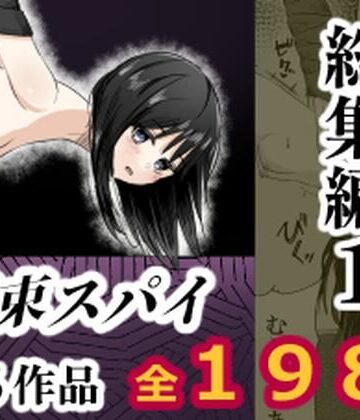 【d_808479】拘束スパイ総集編1【mmmttt】