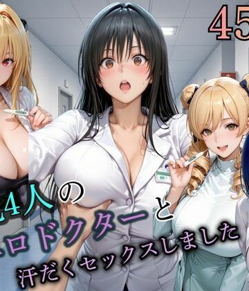 【d_808481】4人の爆乳エロドクターと汗だくセックスしました。【まなと】
