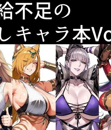 【d_808482】供給不足の推しキャラ本 Vol.2【南瓜提灯堂】