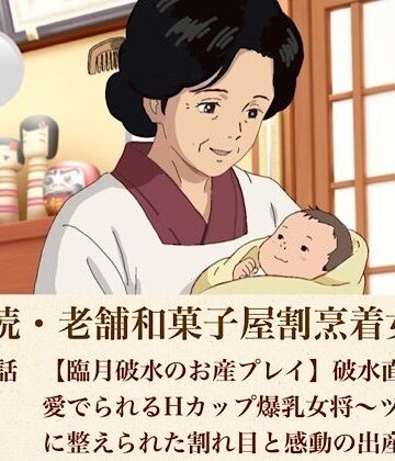 【d_808485】続・続老舗和菓子屋割烹着女将 第五話 【臨月破水のお産プレイ】破水直前まで愛でられるHカップ爆乳女将〜ツルツルに整えられた割れ目と感動の出産完結〜【青いらいおん】