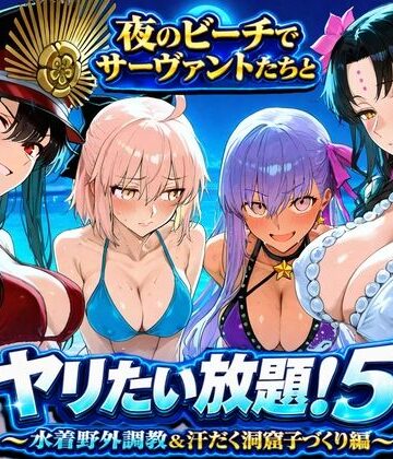 【d_808493】夜のビーチでサーヴァントたちとヤリたい放題！5 〜水着野外調教＆汗だく洞窟子づくり編〜【ぽち研究会】