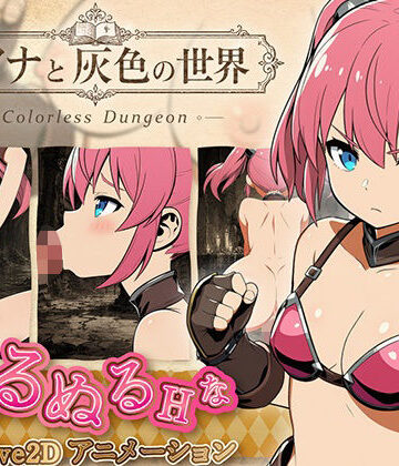 【d_808507】リアナと灰色の世界【えーあい遊戯堂】