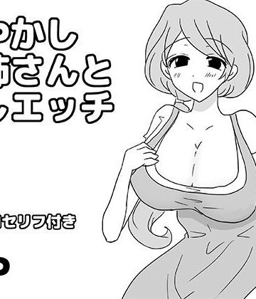 【d_808558】甘やかしお姉さんと癒しエッチ【ゆるり堂】