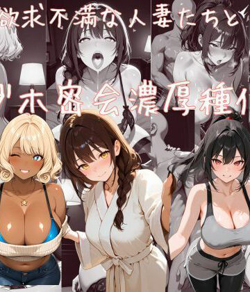 【d_808573】欲求不満な人妻たちとラブホ密会濃厚種付け【えちえち工房】