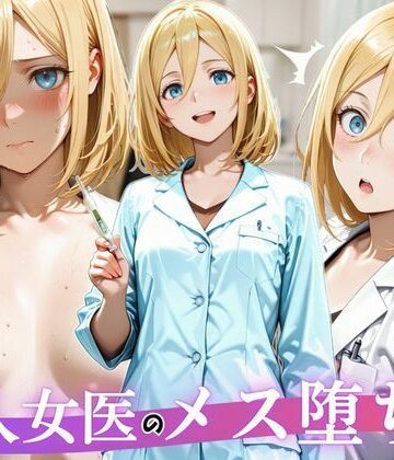 【d_808582】美人女医のメス堕ち診察【えいたろうのAIラボ】