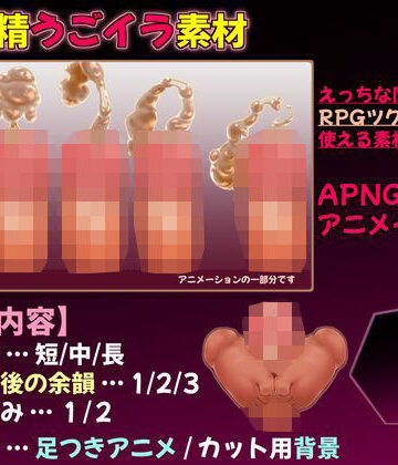 【d_808591】【うごイラ素材】射精APNG素材@ツクール素材【まいさいマテリアル】