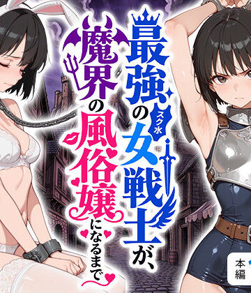 【d_808593】最強のスク水女戦士が、魔界の風俗嬢になるまで【えろ太】