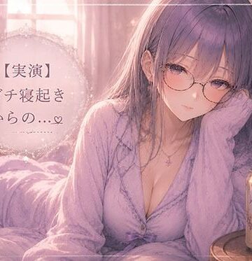【d_808597】【実演】同人声優のガチ寝起きオナニー【霞のあまぁ〜い吐息時間】