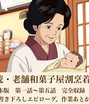 【d_808602】続・続・老舗和菓子屋割烹着女将 合本版【青いらいおん】