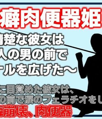 【d_808606】潔癖肉便器姫〜清楚な彼女は50人の男の前でアナルを広げた〜【Aine Grace】