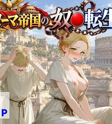 【d_808639】古代ローマ帝国の●隷転生したら、エロすぎた〜【【ハマダ商店】】