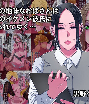【d_808640】43歳の地味なおばさんは24歳のイケメン彼氏に染められてゆく…【黒野タイツ】