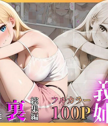 【d_808694】ヤラせてくれる義姉 総集編 表と裏【ネギトロ丼】