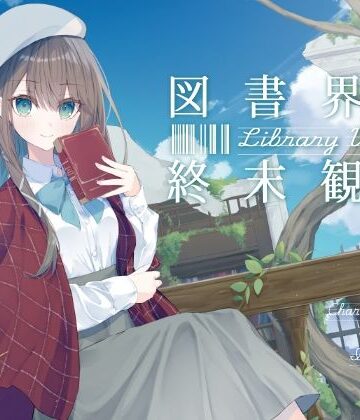 【d_808704】あなたとのロマンスを夢見る敬語文学少女との、図書界共依存終末観測【G線上の牡丹雪】