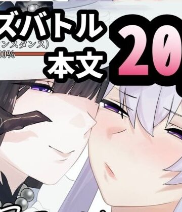 【d_808715】今日こそ決着をつけましょう！【オチンコ梁山泊】