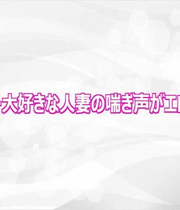 【d_808717】オナニー大好きな人妻の喘ぎ声がエロすぎる【淫らな実録ボイス】